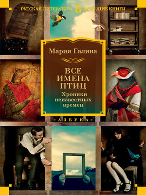cover image of Все имена птиц. Хроники неизвестных времен